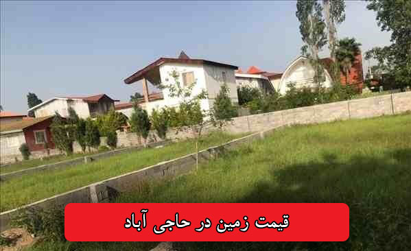 قیمت زمین در حاجی آباد تهراندشت