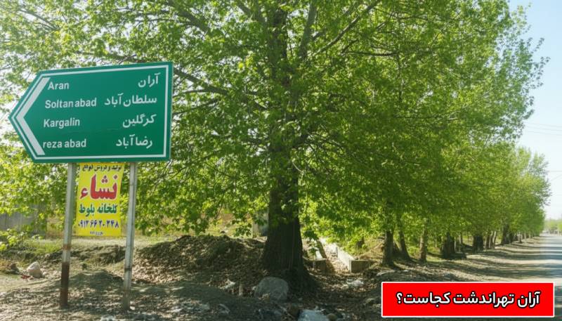 آران کجاست ؟