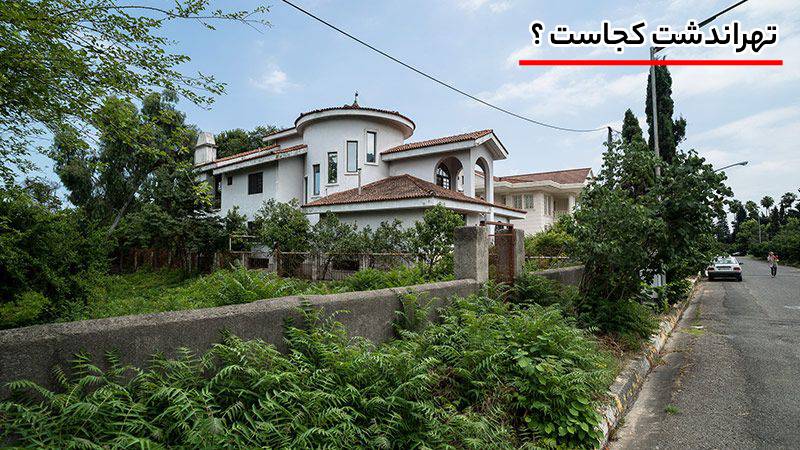 تهراندشت کجاست؟ نگین ییلاقی غرب تهران