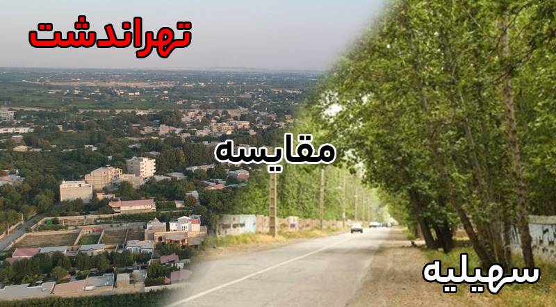 تهراندشت یا سهیلیه ؟ مقایسه کامل ویژگی‌ها و برتری‌های این مناطق ویلایی