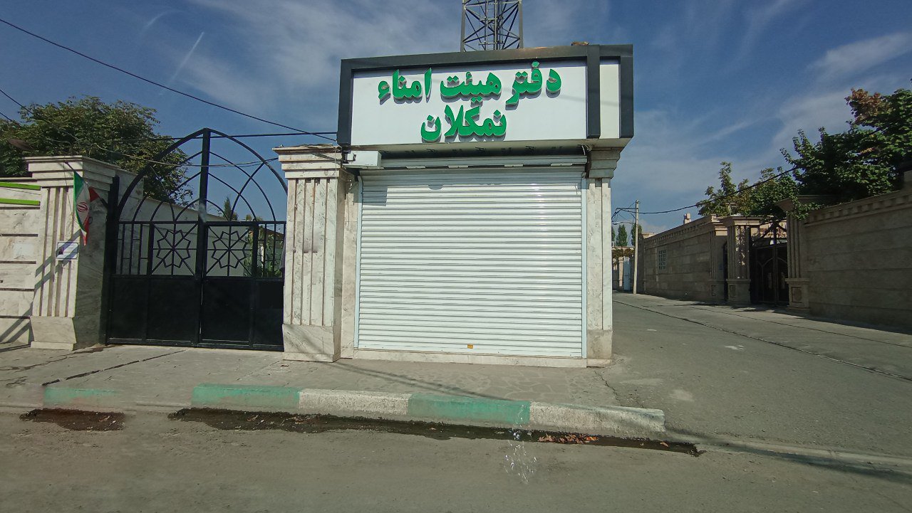 دفتر هیئت امناء نمکلان