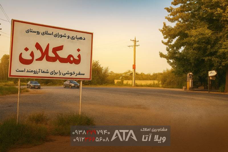 نمکلان کجاست ؟ روستای ییلاقی در دل طبیعت تهراندشت