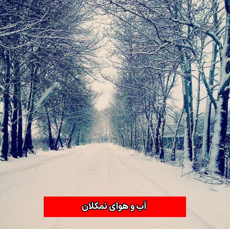 آب و هوای نمکلان
